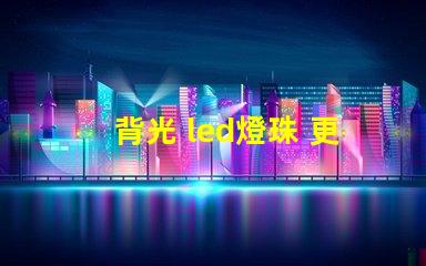 背光 led燈珠 更換